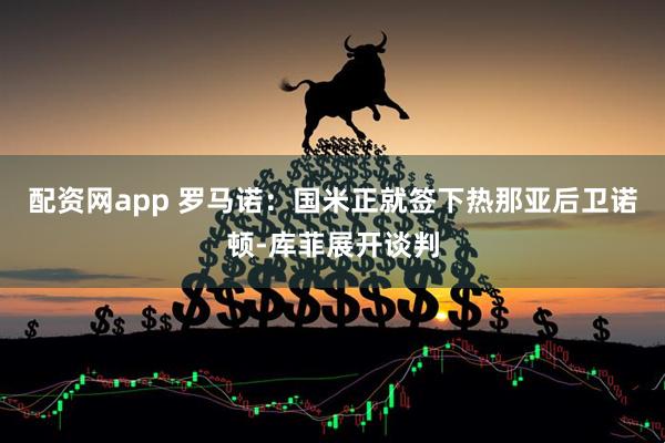 配资网app 罗马诺：国米正就签下热那亚后卫诺顿-库菲展开谈判